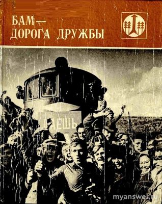 Какая книга с фото выходила про БАМ?