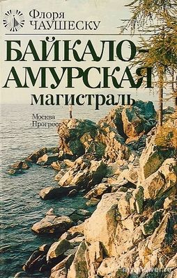Какая книга с фото выходила про БАМ?