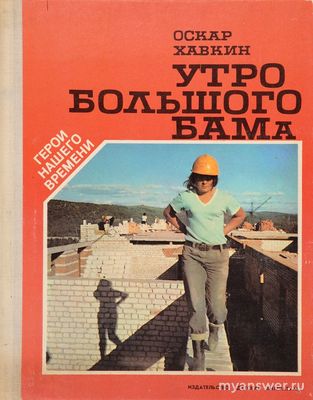 Какая книга с фото выходила про БАМ?