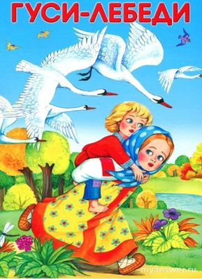 Какие троекратные повторы в сказке "Гуси-лебеди" есть?