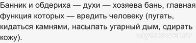 Какой банный дух мог расцарапать кожу острыми когтями?
