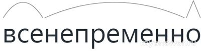 Как пишется слово "(Все) (не)преме(н, нн)о"?