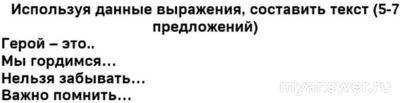Герой - это, Мы гордимся, Нельзя забывать, - как составить текст с ...(см)?