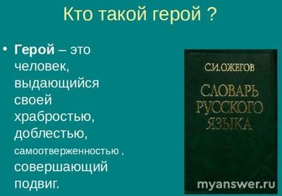Герой - это, Мы гордимся, Нельзя забывать, - как составить текст с ...(см)?