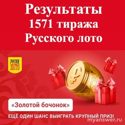Тираж 1571«Русское лото». Какие шары не выпали?
