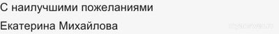 Какой знак нужен в конце письма после фразы "с наилучшими пожеланиями"?