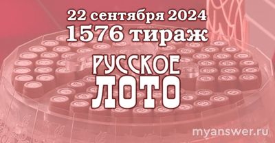 Русское лото траж 1576: сколько бочонков останется?
