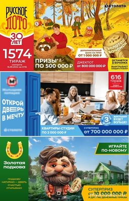 Что разыграют 15.09.2024 в Русском лото, Жилищной лотерее, Золотой подкове?