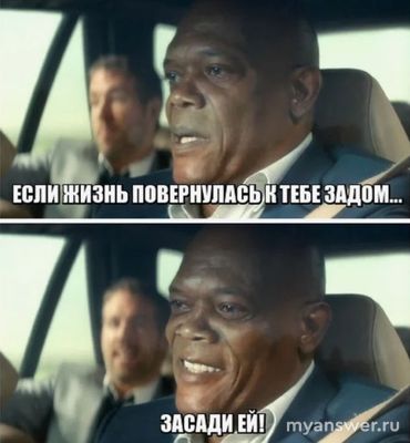 "Если жизнь повернулась к тебе задом, засади ей": что за фильм?