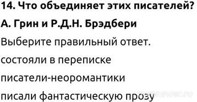Что объединяет этих писателей: Грин и Брэдбери?