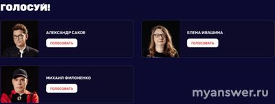 Экстрасенсы. Реванш 2 сезон. Где и как голосовать за лучшего участника(см)?