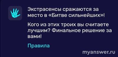 Экстрасенсы. Реванш 2 сезон. Где и как голосовать за лучшего участника(см)?