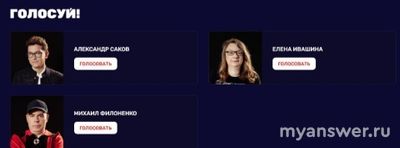 Экстрасенсы. Реванш 2 сезон. Где и как голосовать за лучшего участника(см)?