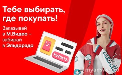 Можно ли потратить бонусы Эльдорадо в М Видео?