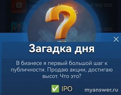 В бизнесе первый шаг к публичности, продаю акции достигаю высот Что это?