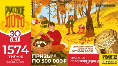 Русское лото тираж 1574: как выглядит билет этого тиража?