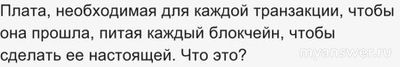 Плата необх для каждой транзакции, чтобы она прошла питая блокчейн Что это?