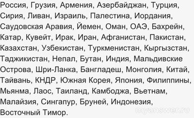 Сколько стран в Азии?