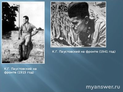 Константин Паустовский какие интересные вопросы-ответы задать по биографии?