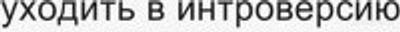 Если человек уходит в интроверсию, значит есть что скрывать?