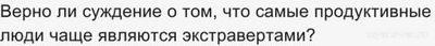 Если человек уходит в интроверсию, значит есть что скрывать?