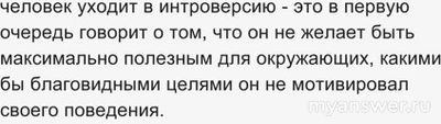 Если человек уходит в интроверсию, значит есть что скрывать?