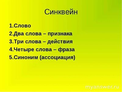 Как составить синквейн о себе?