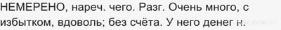 Когда в качестве наречия, то пишется "немеряно" или "немерянно"?