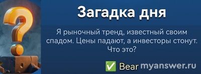 Я рыночный тренд известный своим спадом. Что это?