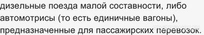 Может ли рельсовый автобус ехать на электричестве? Почему?