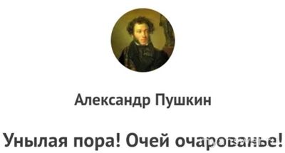 Кто является автором произведения«Унылая пора! Очей очарованье! Приятн...»?