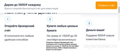 Как получить в Альфа-Банке в сентябре 2024 года 5000 рублей?