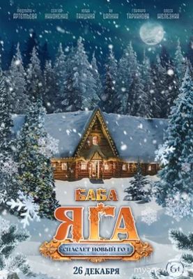 Фильм "Баба Яга спасает Новый год" какое возрастное ограничение?