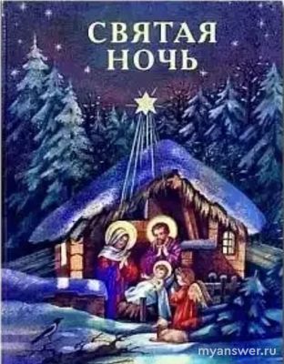 Сельма Лагерлёф «Святая ночь»: Готовый дневник читателя где найти?