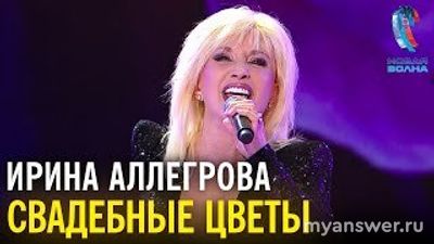 Песня Ирины Аллегровой "Свадебные цветы" - кто автор слов и музыки?