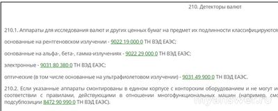 Как классифицировать детекторы подлинности валют по ТН ВЭД?