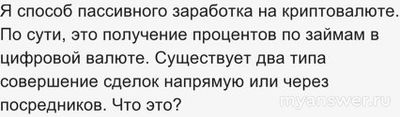 Загадка. Я способ пассивного заработка на криптовалюте, получение %. Что я?