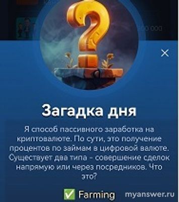 Загадка. Я способ пассивного заработка на криптовалюте, получение %. Что я?