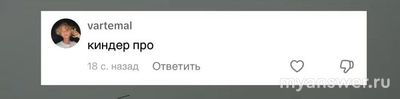 Что за мем "киндер про"?
