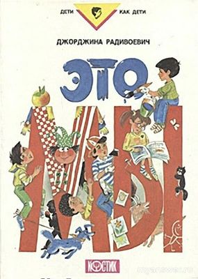 Как найти детскую книгу Это Мы?