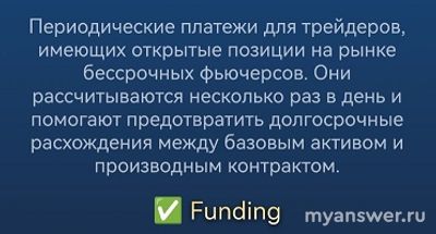 Периодические платежи для трейдеров, имеющих открытые позиции.. Что это?