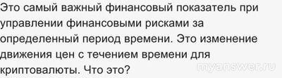 Это самый важный финансовый показатель при управлении рисками.. Что это?