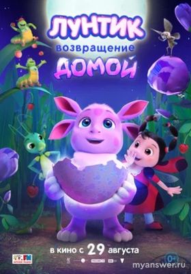 Мультфильм "Лунтик. Возвращение домой" (2024) какое возрастное ограничение?