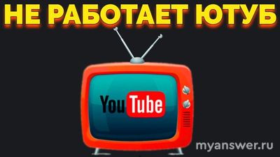 Заработает ли YouTube 9.02.2025, у всех заработает или нет, что известно?