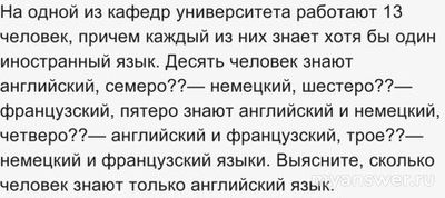 Как решить: На одной из кафедр университета работают 13 человек?
