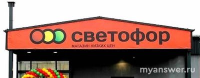 Почему закрываются в 2025 г. дешёвые магазины сети "Светофор"? Причина?