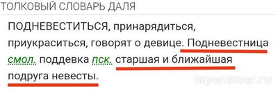 Кого в старину называли подневестница? Откуда пошло такое название?