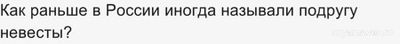 Кого в старину называли подневестница? Откуда пошло такое название?