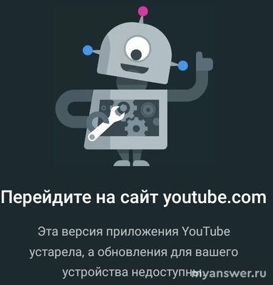 Эта версия Ютуб устарела, а обновления недоступны, что делать?