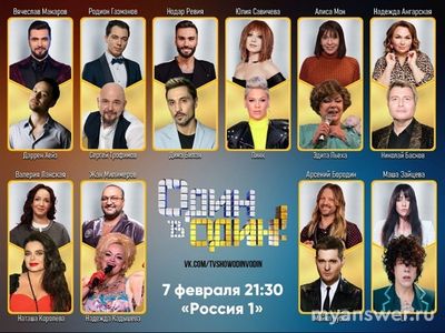 "Один в один" 07.02.25 какие оценки, турнирная таблица, кто лучший, худший?